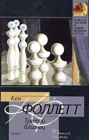 Обложка книги «Третий близнец» — Кен Фоллет