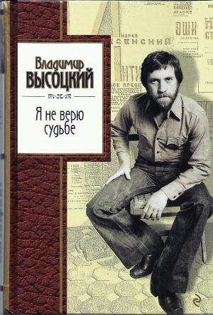 Обложка книги «Я не верю судьбе» — Владимир Высоцкий
