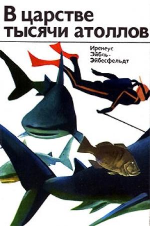 Обложка книги «В царстве тысячи атоллов» — Ирениус фон Эйбл-Эйбесфельдт