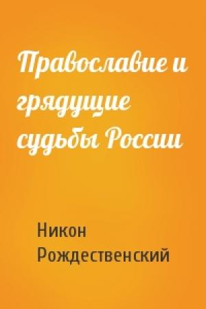 Обложка книги «Православие и грядущие судьбы России» — Никон Рождественский