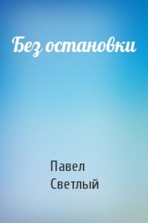 Обложка книги «Без остановки» — Павел Светлый