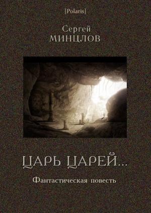 Обложка книги «Царь царей...» — Сергей Минцлов