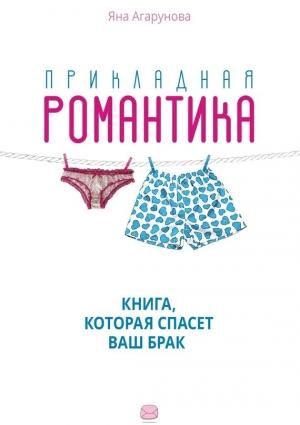 Обложка книги «Прикладная романтика» — Яна Агарунова