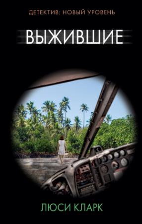 Обложка книги «Выжившие» — Люси Кларк