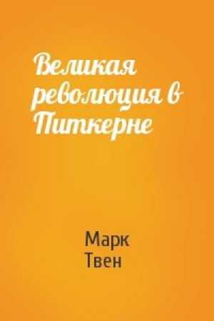 Обложка книги «Великая революция в Питкерне» — Марк Твен