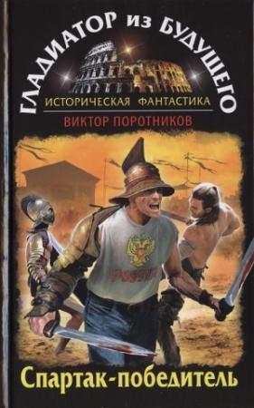 Обложка книги «Спартак-победитель» — Виктор Поротников