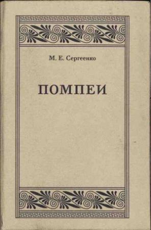 Обложка книги «Помпеи» — Мария Сергеенко