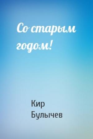 Обложка книги «Со старым годом!» — Кир Булычев