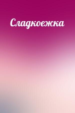 Обложка книги «Сладкоежка»