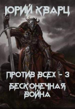 Обложка книги «Против всех. Бесконечная война» — Юрий Кварц