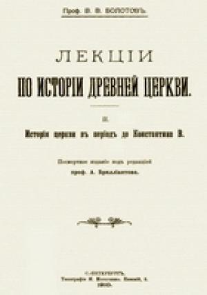 Обложка книги «Лекции по истории Древней Церкви. Том II» — Василий Болотов