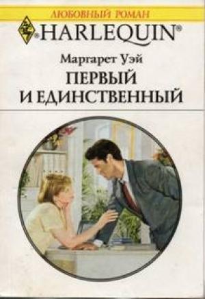 Обложка книги «Первый и единственный» — Маргарет Уэй
