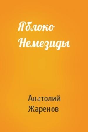 Обложка книги «Яблоко Немезиды» — Анатолий Жаренов