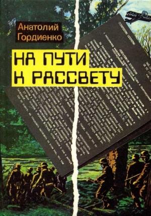 Обложка книги «На пути к рассвету» — Анатолий Гордиенко
