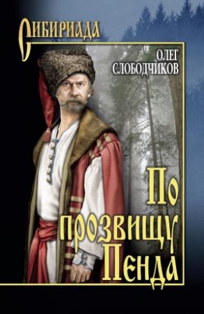 Обложка книги «По прозвищу Пенда» — Олег Слободчиков