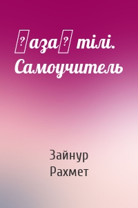 Қазақ тілі. Самоучитель