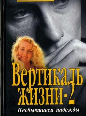 Обложка книги «Несбывшиеся надежды» — Семен Малков