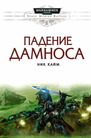 Обложка книги «Падение Дамноса» — Ник Кайм