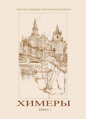 Обложка книги «"Химеры", книга первая» — Ярослава Кузнецова, Анастасия Воскресенская
