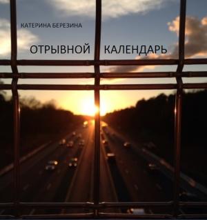 Обложка книги «Отрывной календарь» — Катерина Березина