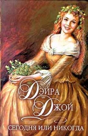 Обложка книги «Сегодня или никогда» — Джой Дэйра