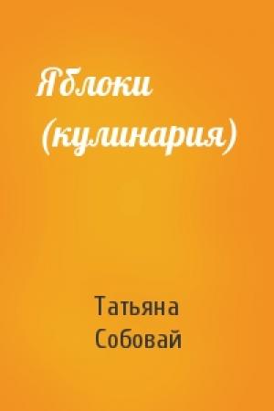 Обложка книги «Яблоки (кулинария)» — Татьяна Собовай
