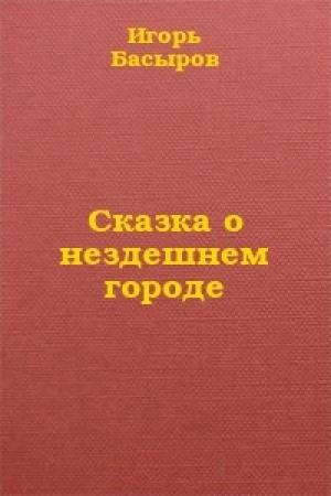Обложка книги «Сказка о нездешнем городе» — Игорь Басыров