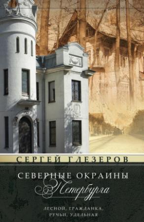 Обложка книги «Северные окраины Петербурга. Лесной, Гражданка, Ручьи, Удельная…» — Сергей Глезеров