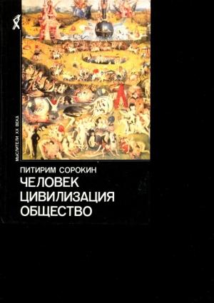 Обложка книги «Человек. Цивилизация. Общество» — Питирим Сорокин