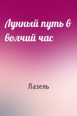 Обложка книги «Лунный путь в волчий час» — Лазель