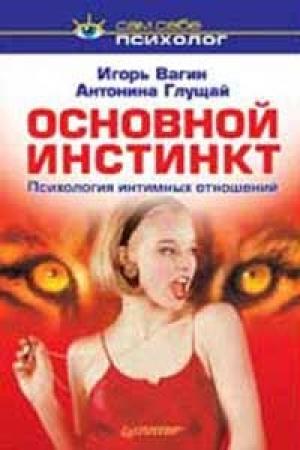 Обложка книги «Основной инстинкт: психология интимных отношений» — Антонина Глущай, Игорь Вагин