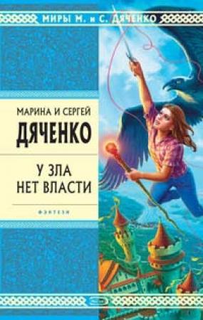 Обложка книги «У зла нет власти» — Марина Дяченко