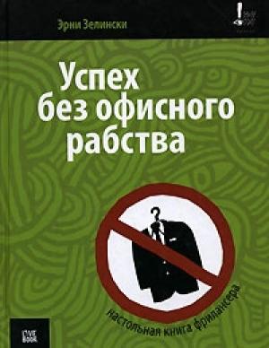 Обложка книги «Успех без офисного рабства» — Эрни Зелински