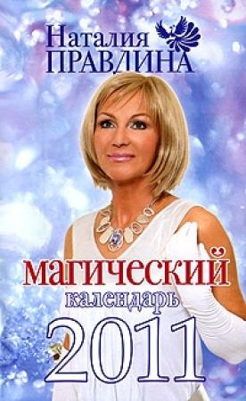 Обложка книги «Магический календарь 2011» — Наталия Правдина