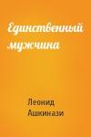 Леонид Ашкинази - Единственный мужчина