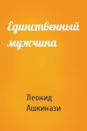 Обложка книги «Единственный мужчина» — Леонид Ашкинази