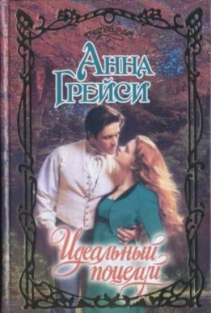 Обложка книги «Идеальный поцелуй» — Анна Грейси