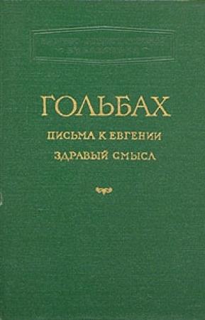 Обложка книги «Здравый смысл, или Идеи естественные противопоставленные идеям сверхъестественным» — Поль-Анри Гольбах