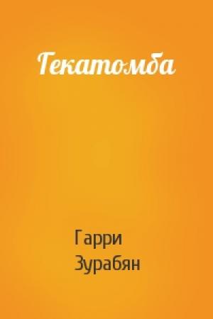 Обложка книги «Гекатомба» — Гарри Зурабян
