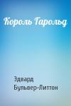 Эдвард Бульвер-Литтон - Король Гарольд