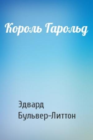 Обложка книги «Король Гарольд» — Эдвард Бульвер-Литтон
