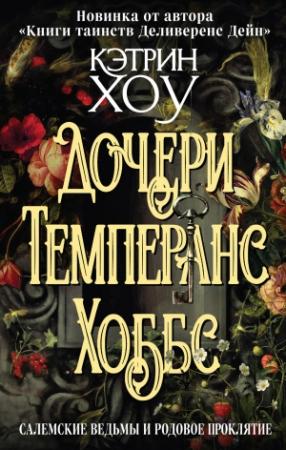 Обложка книги «Дочери Темперанс Хоббс» — Кэтрин Хоу