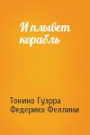 Тонино Гуэрра, Федерико Феллини - И плывет корабль