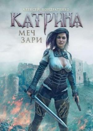 Обложка книги «Катрина: Меч зари [СИ]» — Алексей Кондратенко