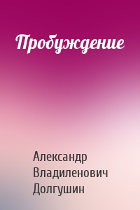 Пробуждение