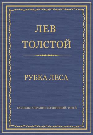 Обложка книги «Рубка леса» — Лев Толстой