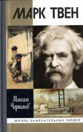 Обложка книги «Марк Твен» — Максим Чертанов