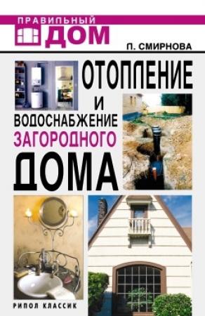 Обложка книги «Отопление и водоснабжение загородного дома» — Людмила Смирнова