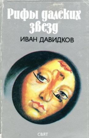 Обложка книги «Рифы далеких звезд» — Иван Давидков