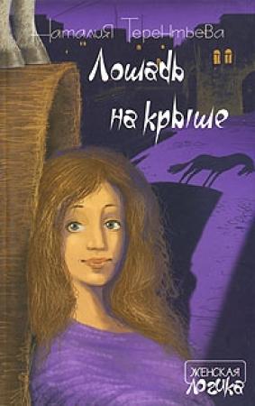 Обложка книги «Лошадь на крыше» — Наталия Терентьева